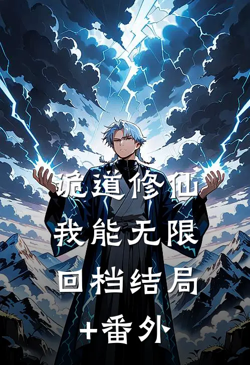诡道修仙：我能无限回档结局+番外