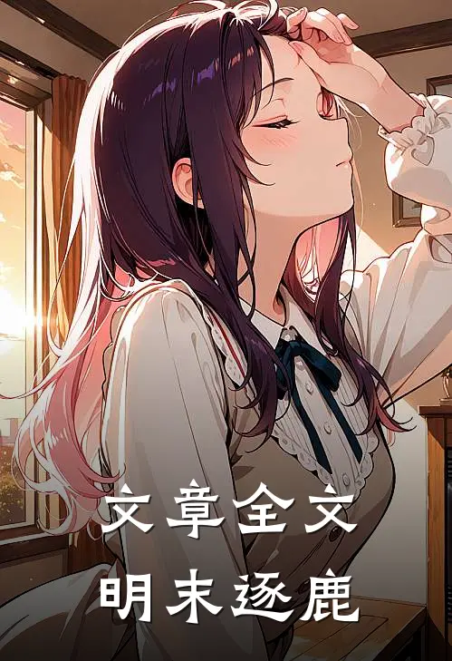 文章全文明末逐鹿