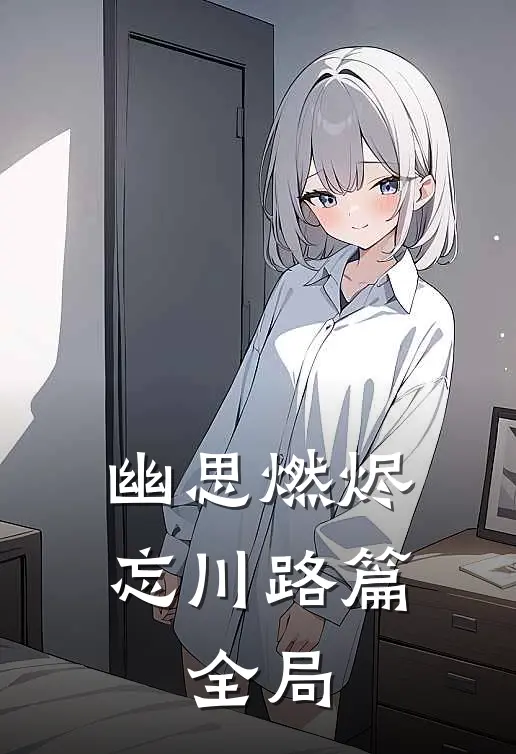 幽思燃烬忘川路篇: 全局