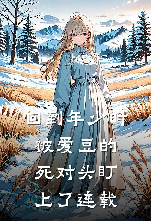 回到年少时，被爱豆的死对头盯上了连载
