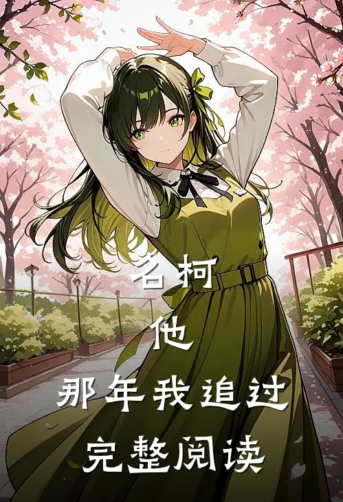 名柯：他，那年我追过完整阅读
