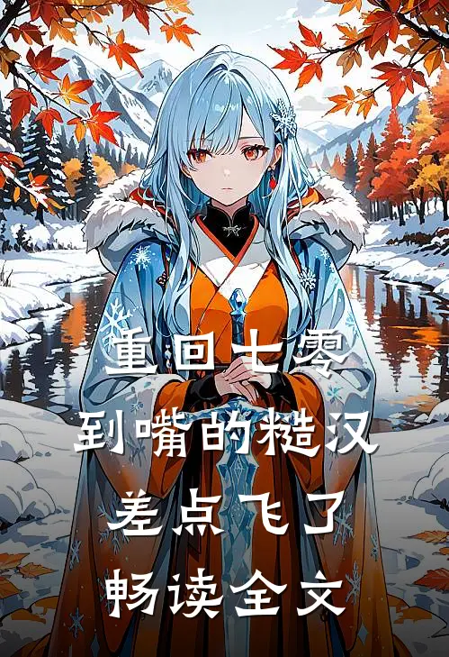 重回七零：到嘴的糙汉差点飞了畅读全文