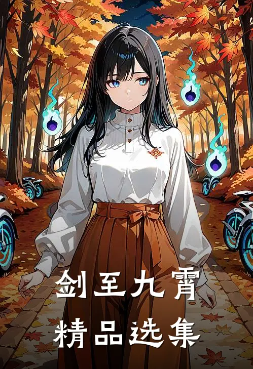 剑至九霄精品选集