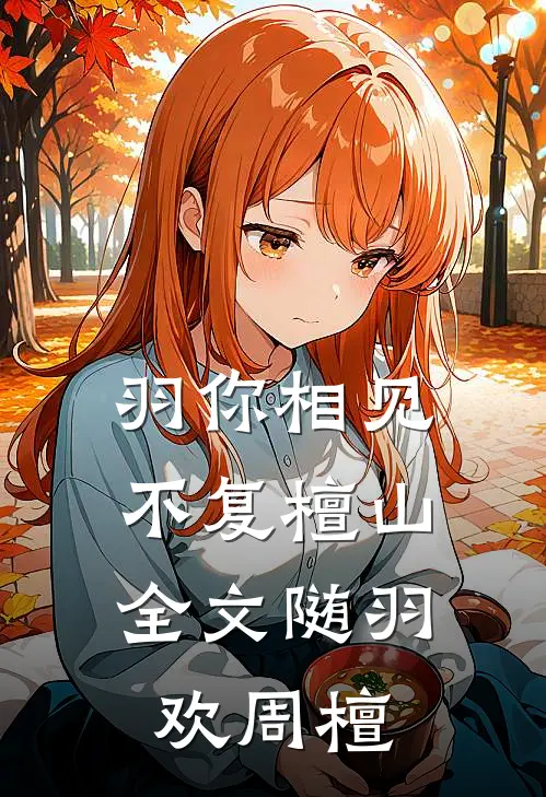羽你相见，不复檀山全文随羽欢周檀