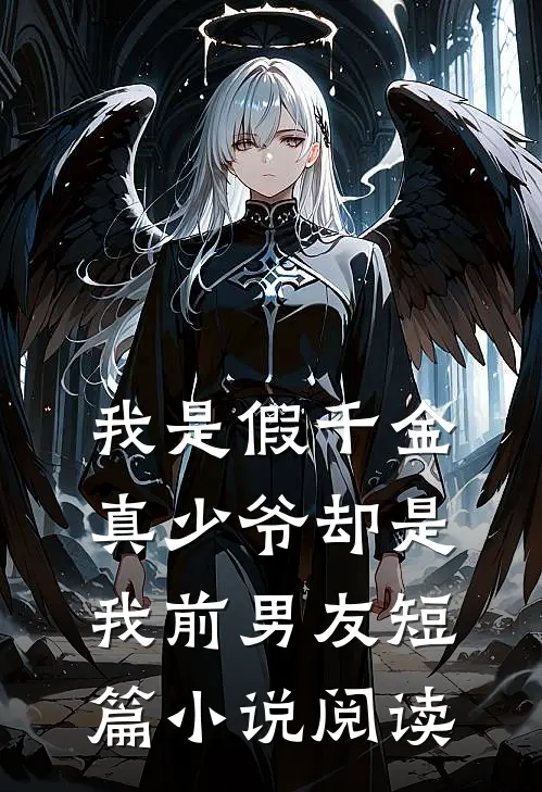 我是假千金，真少爷却是我前男友短篇小说阅读