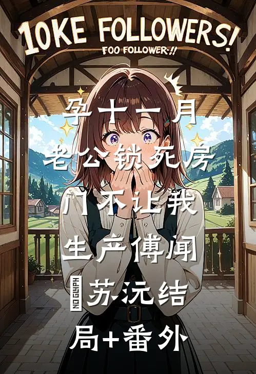 孕十一月，老公锁死房门不让我生产傅闻璟苏沅结局+番外