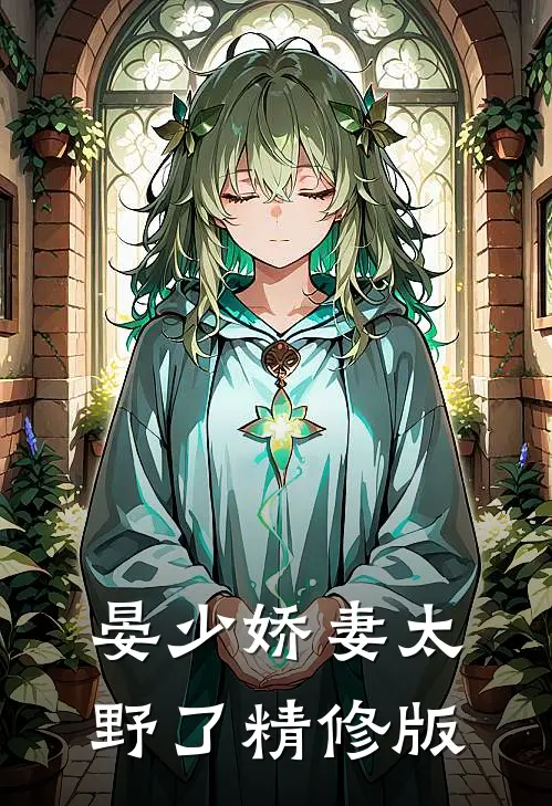晏少娇妻太野了精修版