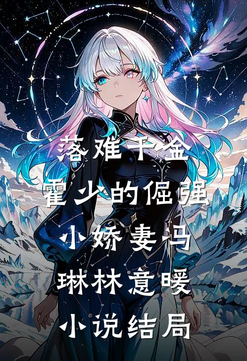 落难千金：霍少的倔强小娇妻冯琳林意暖小说结局