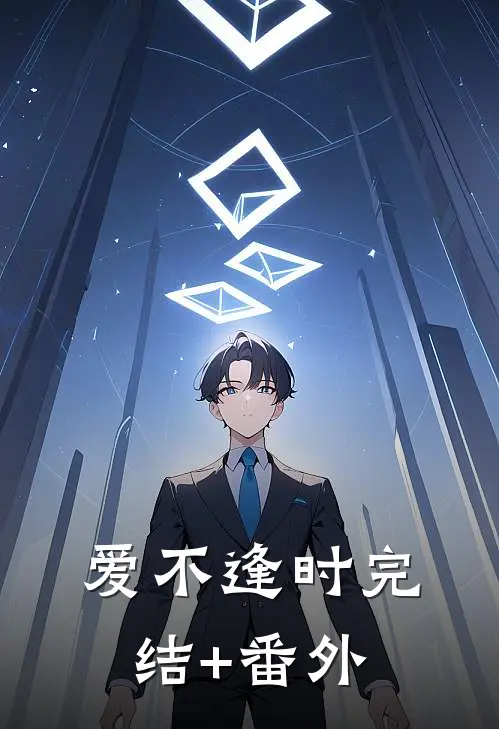 爱不逢时完结+番外