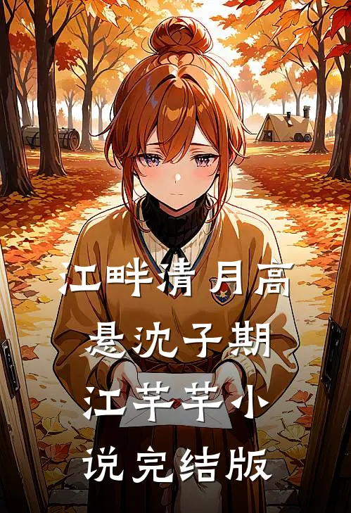 江畔清月高悬沈子期江芊芊小说完结版