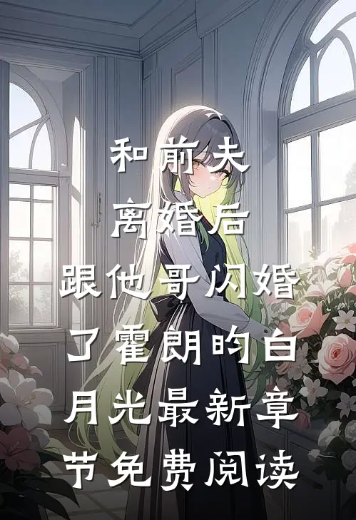和前夫离婚后，跟他哥闪婚了霍朗昀白月光最新章节免费阅读
