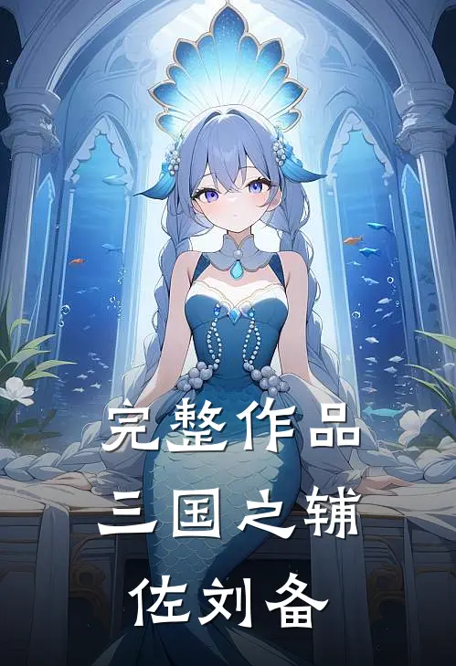完整作品三国之辅佐刘备
