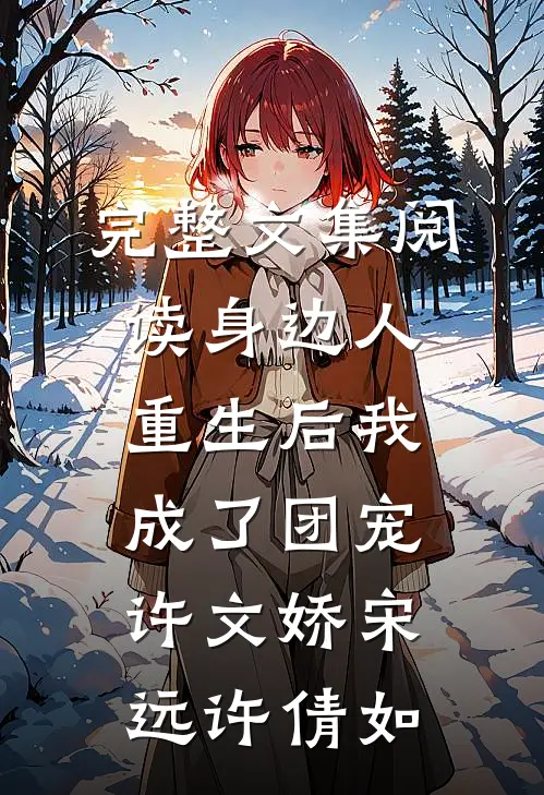完整文集阅读身边人重生后我成了团宠许文娇宋远许倩如