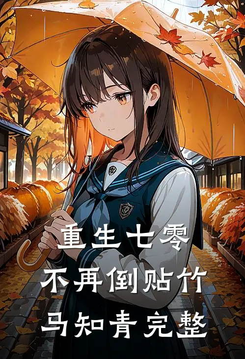 重生七零，不再倒贴竹马知青完整