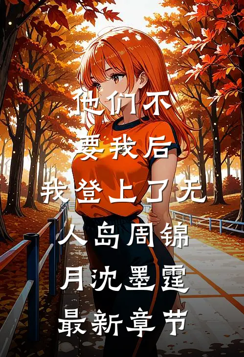 他们不要我后，我登上了无人岛周锦月沈墨霆最新章节