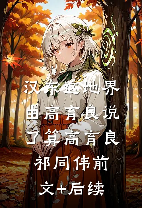 汉东这地界，由高育良说了算高育良祁同伟前文+后续