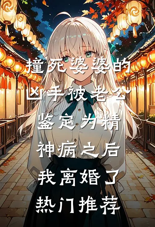 撞死婆婆的凶手被老公鉴定为精神病之后，我离婚了热门推荐