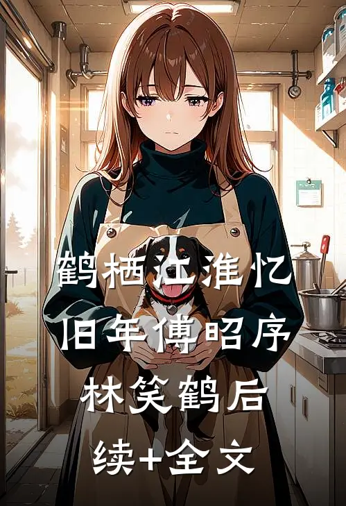 鹤栖江淮忆旧年傅昭序林笑鹤后续+全文