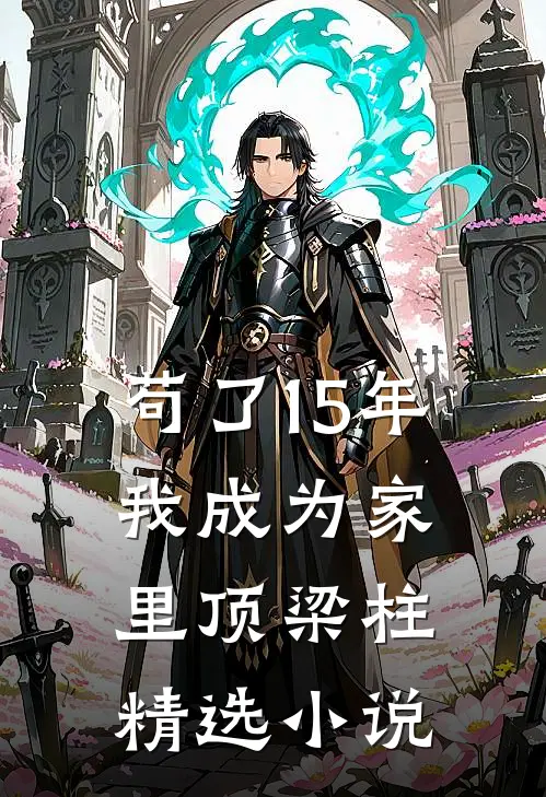 苟了15年，我成为家里顶梁柱精选小说