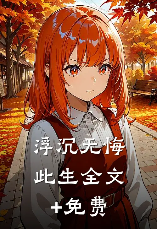浮沉无悔此生全文+免费