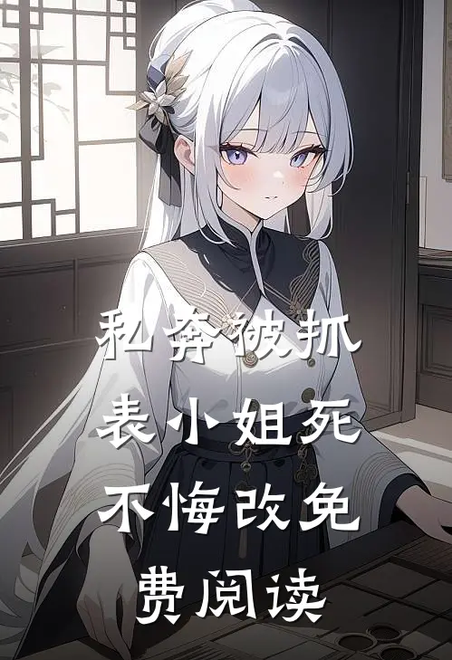 私奔被抓，表小姐死不悔改免费阅读