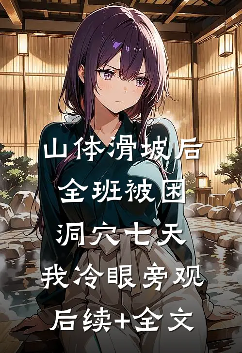 山体滑坡后全班被困洞穴七天，我冷眼旁观后续+全文