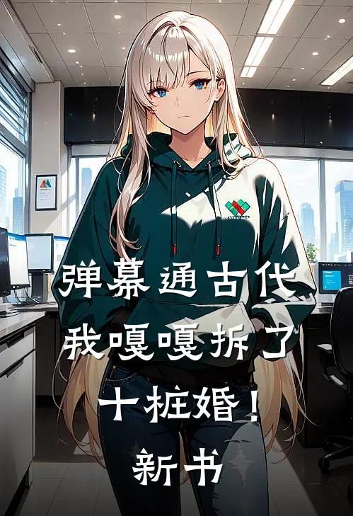 弹幕通古代，我嘎嘎拆了十桩婚！新书