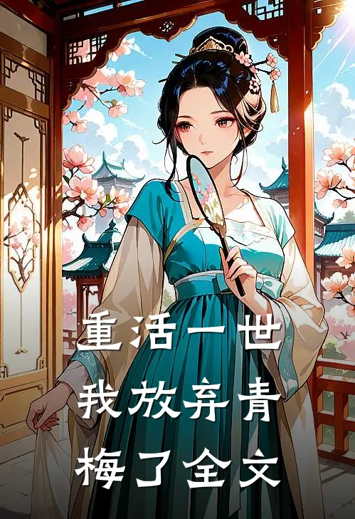 重活一世，我放弃青梅了全文
