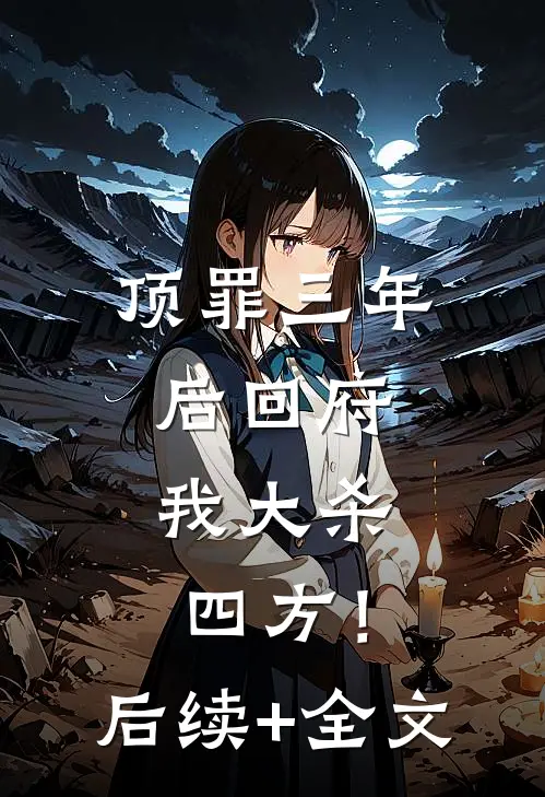 顶罪三年后回府，我大杀四方！后续+全文
