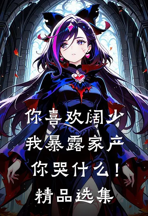 你喜欢阔少，我暴露家产你哭什么！精品选集