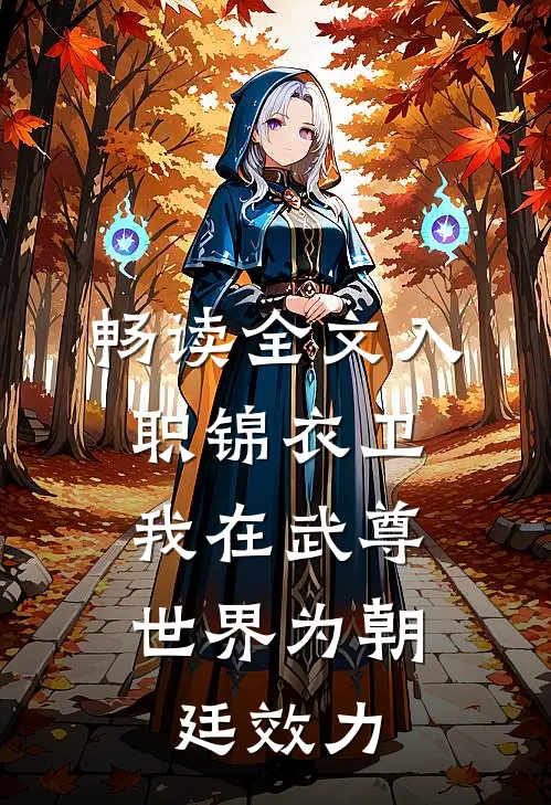 畅读全文入职锦衣卫，我在武尊世界为朝廷效力