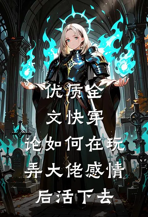优质全文快穿：论如何在玩弄大佬感情后活下去