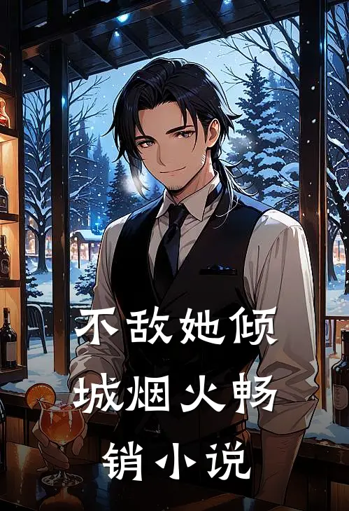 不敌她倾城烟火畅销小说
