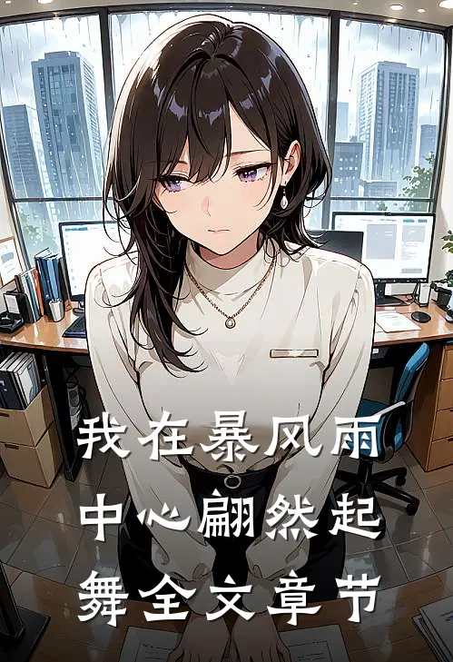 我在暴风雨中心翩然起舞全文章节