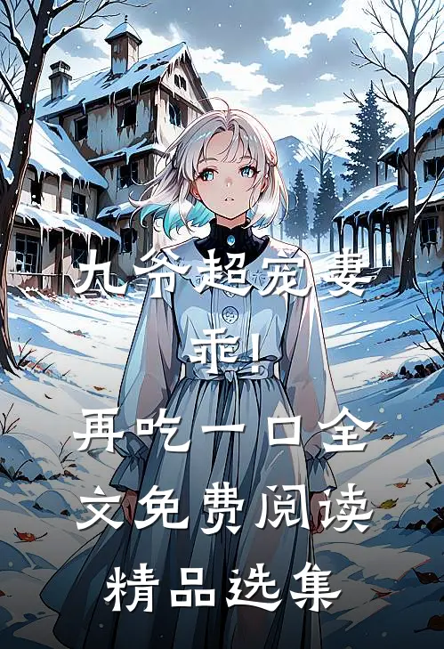 九爷超宠妻:乖!再吃一口全文免费阅读精品选集