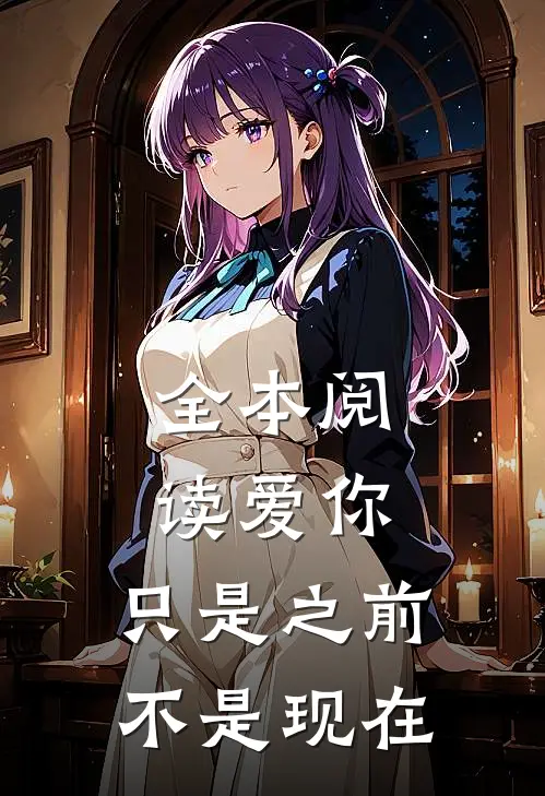 全本阅读爱你，只是之前不是现在