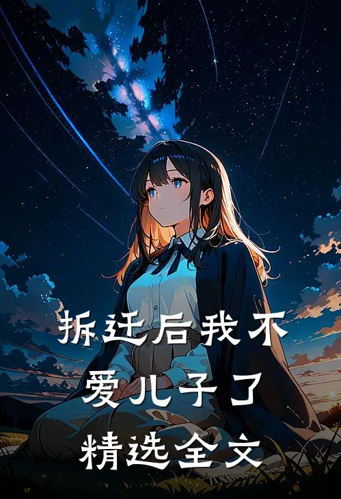 拆迁后我不爱儿子了精选全文