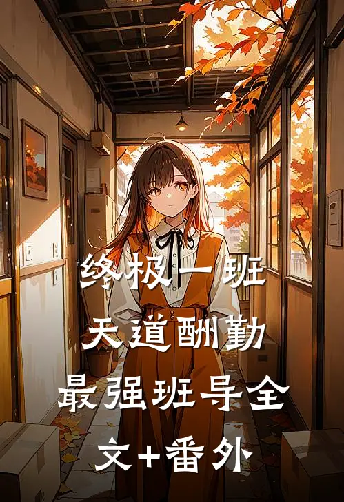 终极一班：天道酬勤，最强班导全文+番外