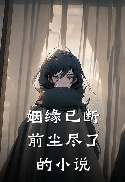 姻缘已断，前尘尽了的小说