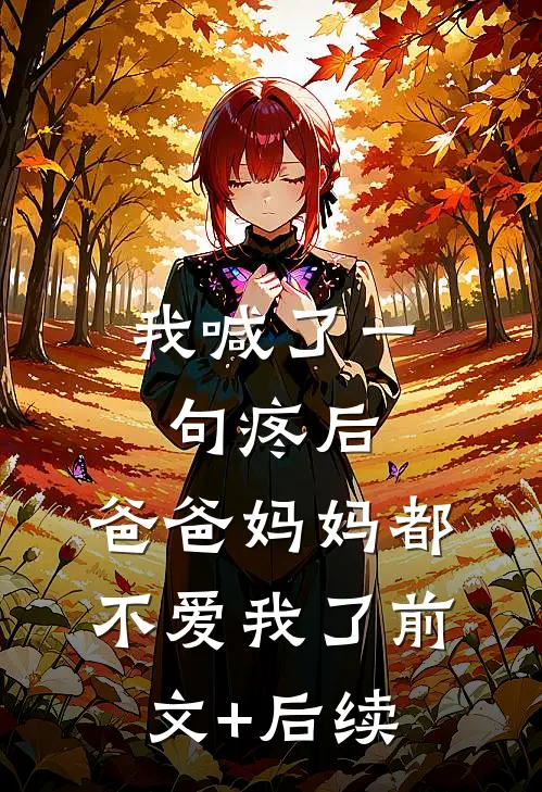 我喊了一句疼后，爸爸妈妈都不爱我了前文+后续