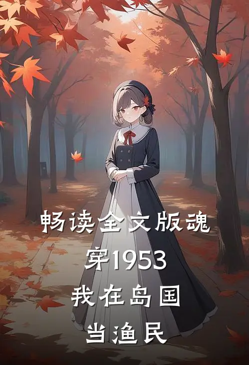畅读全文版魂穿1953：我在岛国当渔民