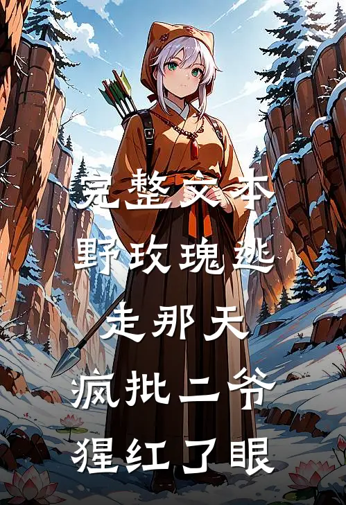 完整文本野玫瑰逃走那天，疯批二爷猩红了眼