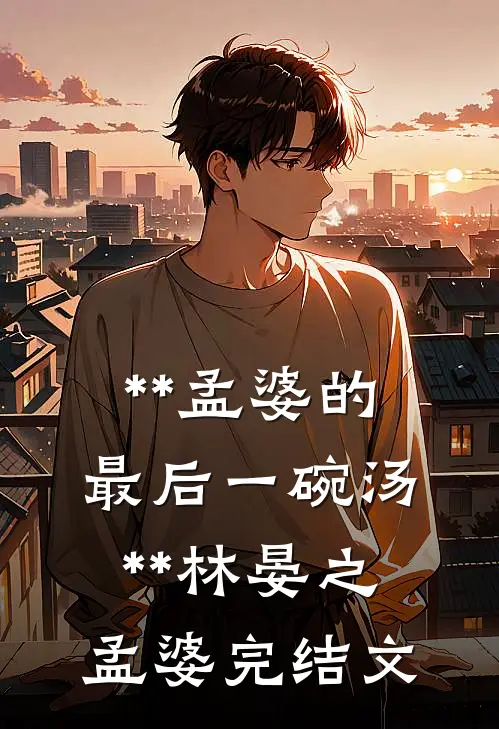 **孟婆的最后一碗汤**林晏之孟婆完结文