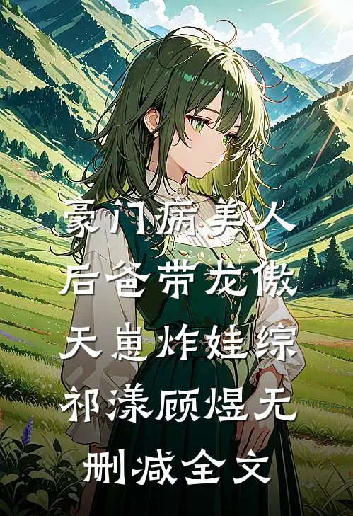 豪门病美人后爸带龙傲天崽炸娃综祁漾顾煜无删减全文