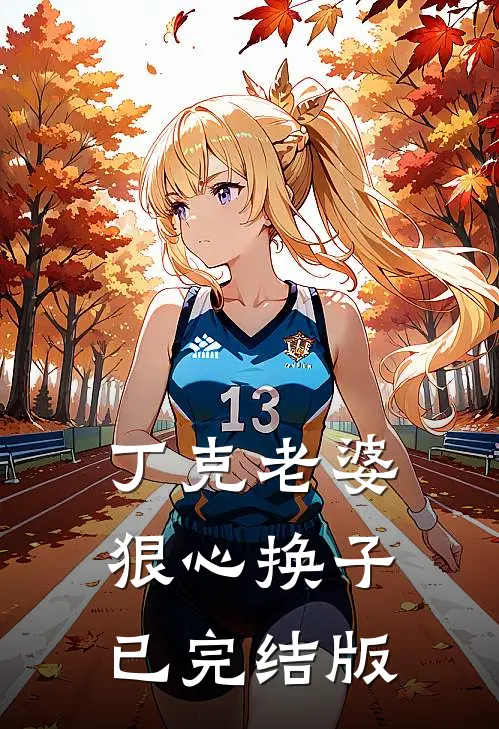 丁克老婆狠心换子已完结版