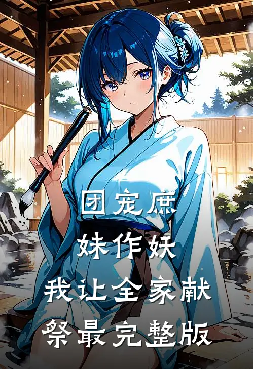 团宠庶妹作妖，我让全家献祭最完整版
