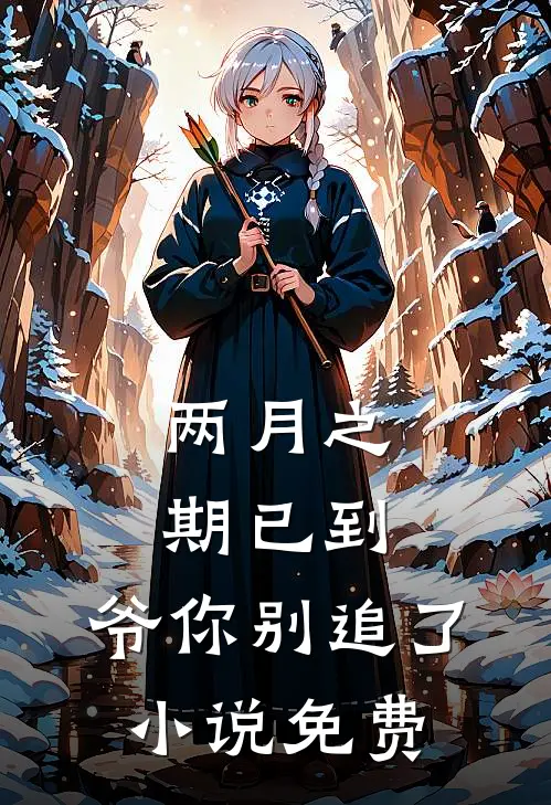两月之期已到，爷你别追了小说免费