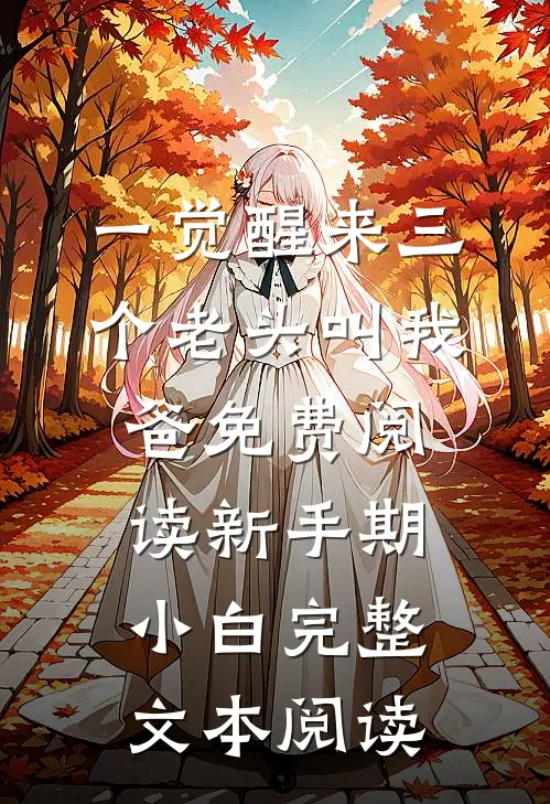 一觉醒来三个老头叫我爸免费阅读新手期小白完整文本阅读