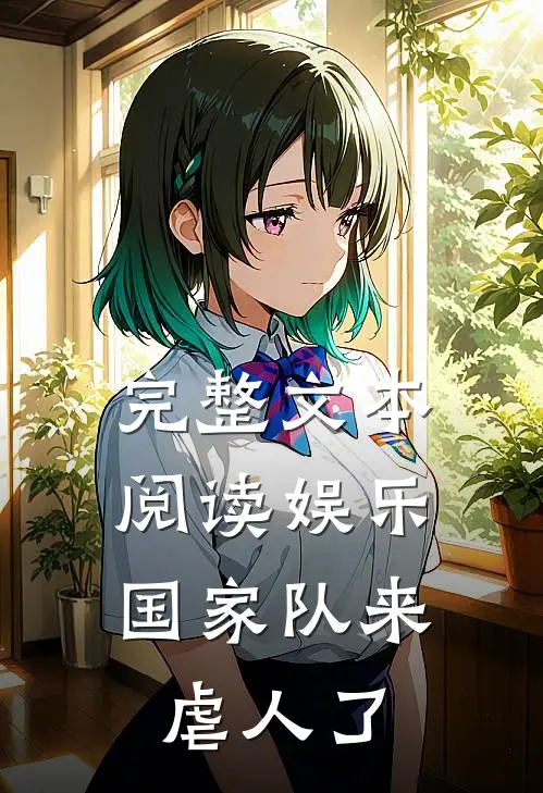 完整文本阅读娱乐：国家队来虐人了
