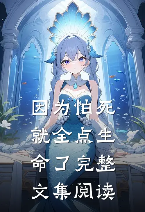 因为怕死就全点生命了完整文集阅读